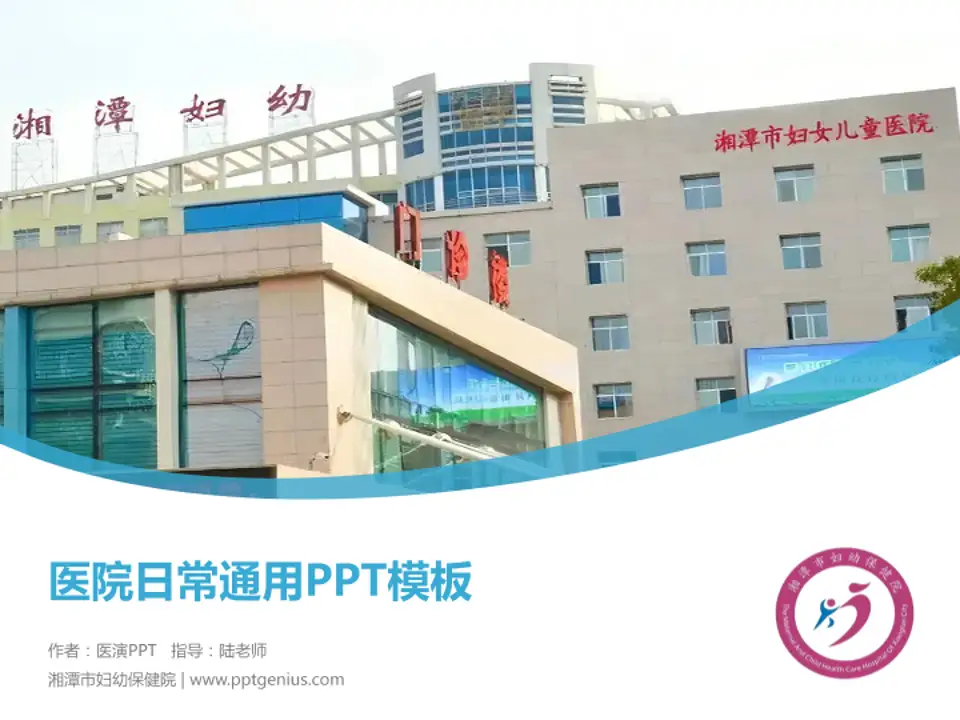 湘潭市妇幼保健院医院简介/日常通用PPT模板4:3格式PPT封面效果预览图