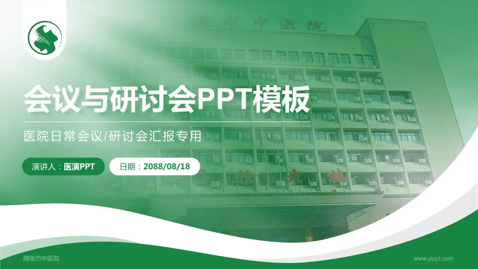 醴陵市中医院会议与研讨会PPT模板16:9格式PPT封面效果预览图