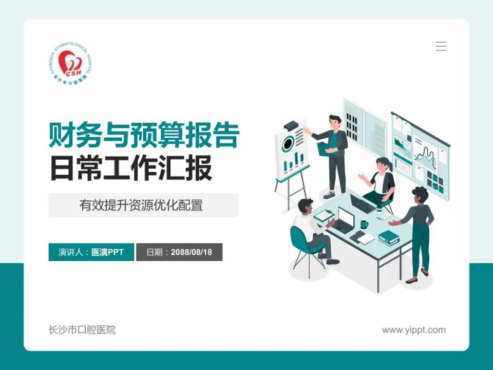 长沙市口腔医院财务与预算报告PPT模板4:3格式PPT封面效果预览图