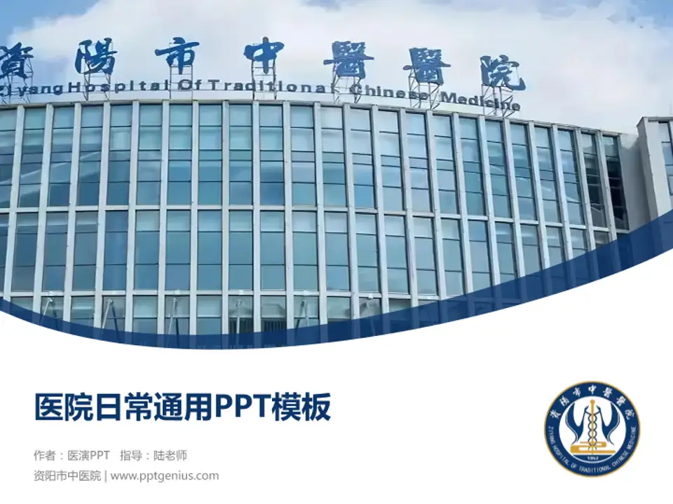 资阳市中医院医院简介/日常通用PPT模板4:3格式PPT封面效果预览图