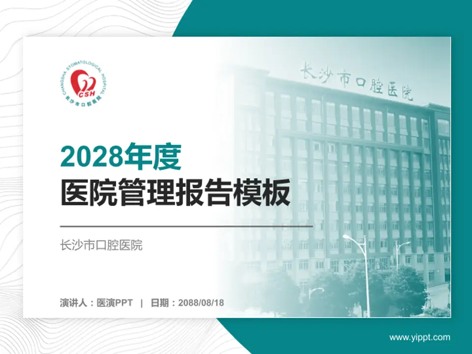 长沙市口腔医院医院管理报告PPT模板4:3格式PPT封面效果预览图