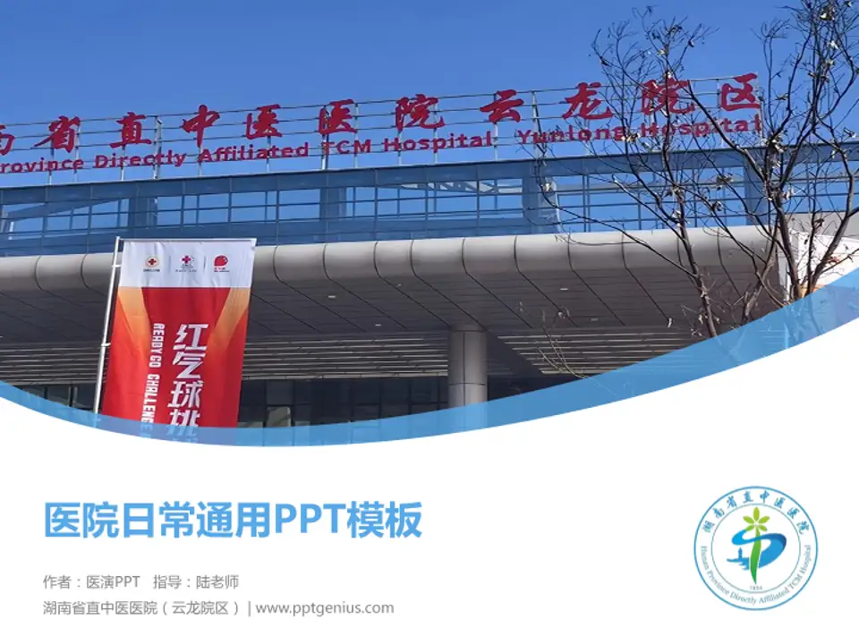 湖南省直中医医院（云龙院区）医院简介/日常通用PPT模板4:3格式PPT封面效果预览图