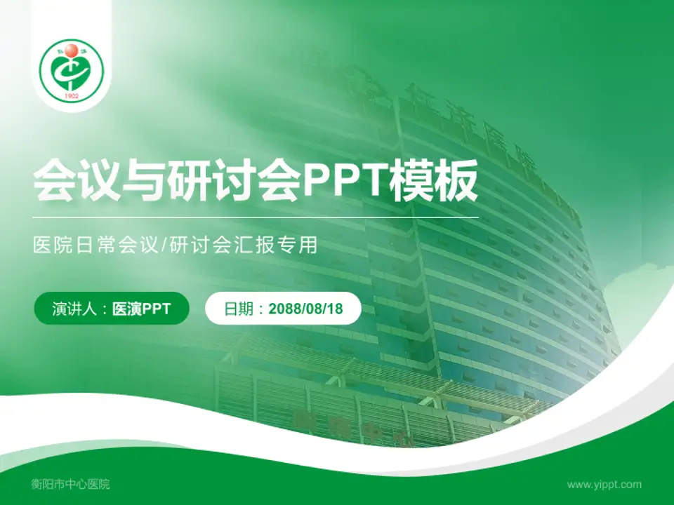 衡阳市中心医院会议与研讨会PPT模板4:3格式PPT封面效果预览图