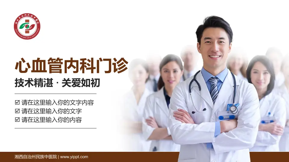 湘西自治州民族中医院科室介绍与推广PPT模板16:9格式PPT封面效果预览图