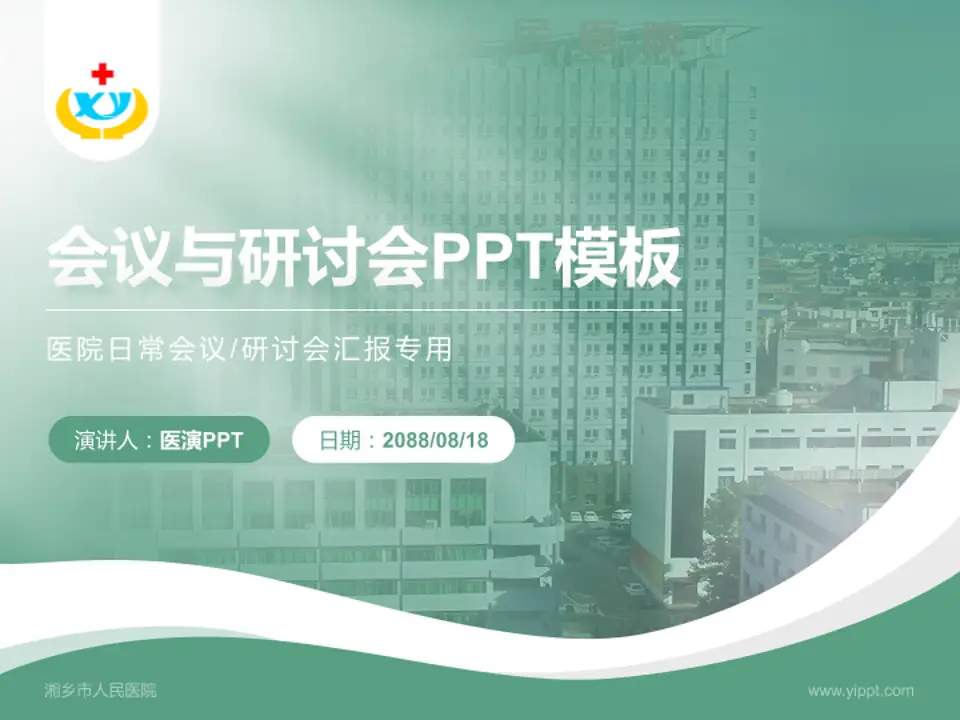 湘乡市人民医院会议与研讨会PPT模板4:3格式PPT封面效果预览图