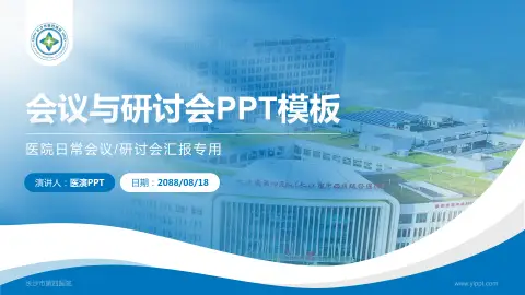 长沙市第四医院会议与研讨会PPT模板