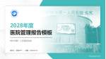 郴州市第一人民医院东院医院管理报告PPT模板_幻灯片封面预览图