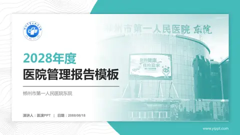 郴州市第一人民医院东院医院管理报告PPT模板
