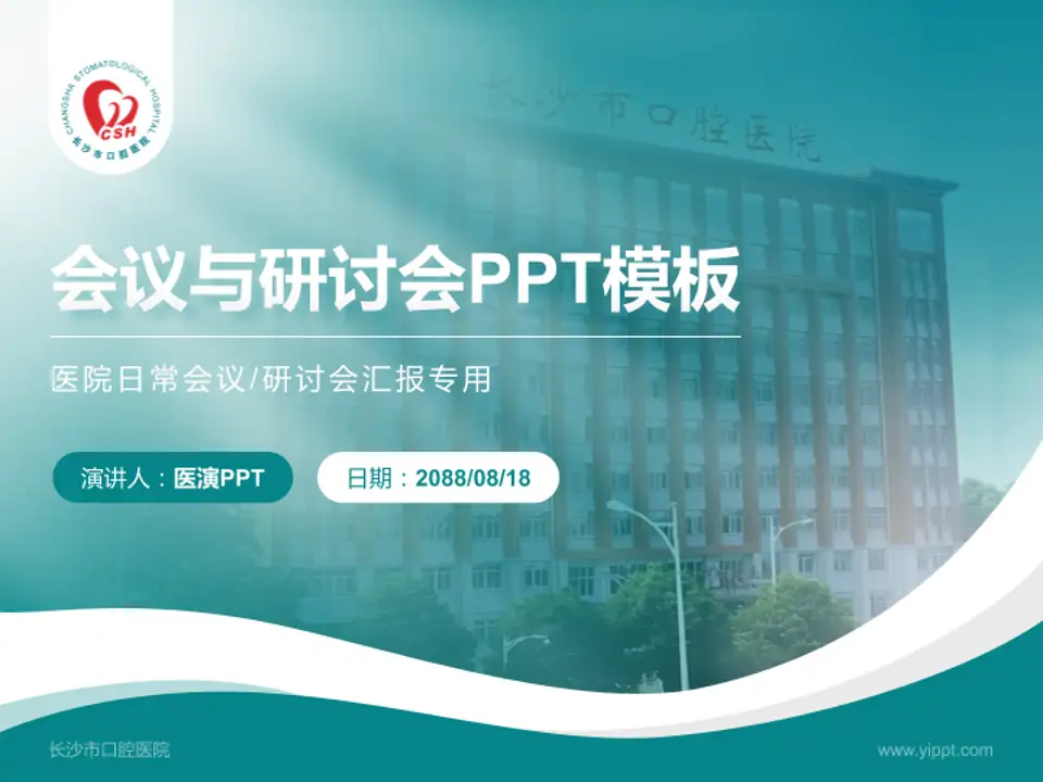 长沙市口腔医院会议与研讨会PPT模板4:3格式PPT封面效果预览图