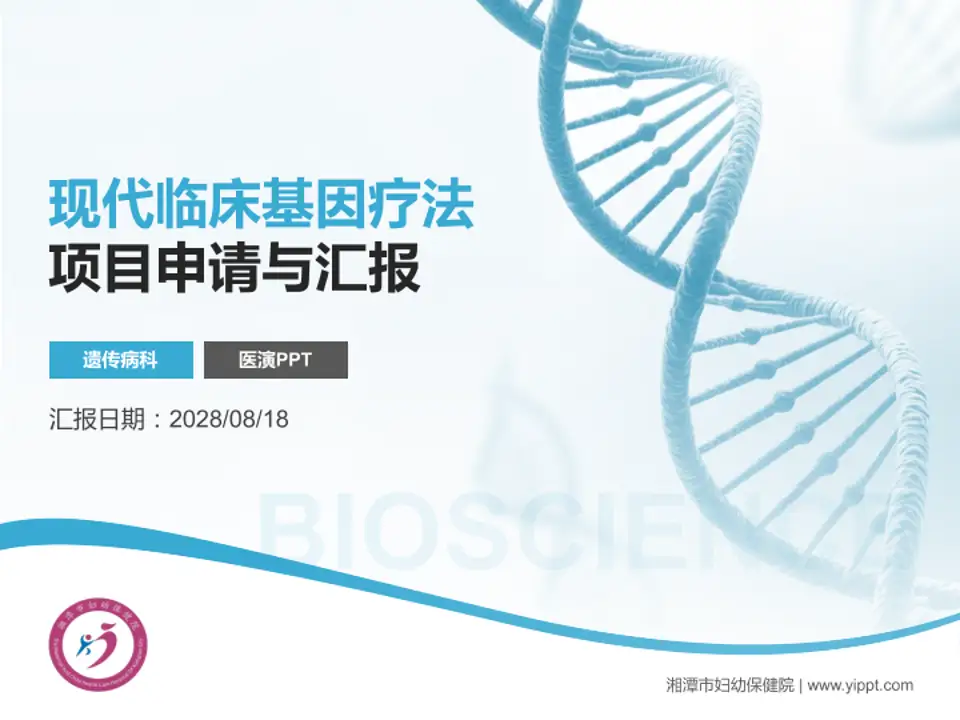 湘潭市妇幼保健院项目申请与汇报PPT模板4:3格式PPT封面效果预览图