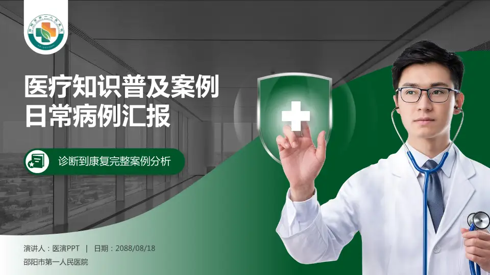 邵阳市第一人民医院医疗知识普及PPT模板16:9格式PPT封面效果预览图