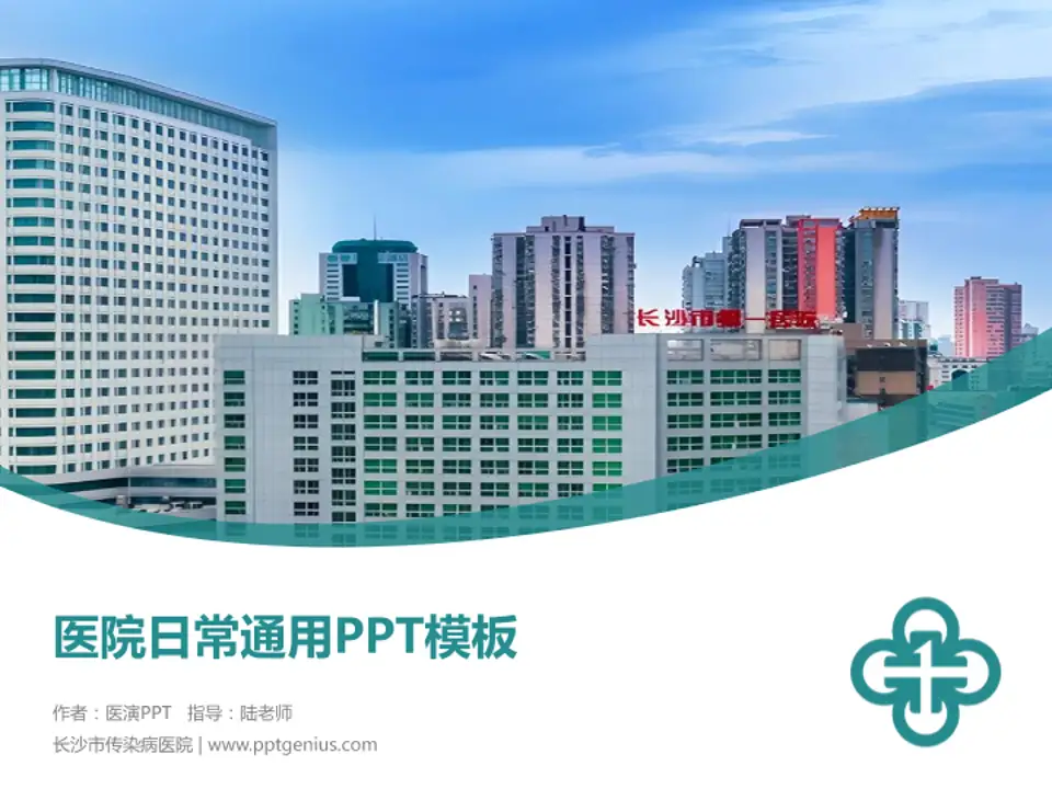 长沙市传染病医院医院简介/日常通用PPT模板4:3格式PPT封面效果预览图