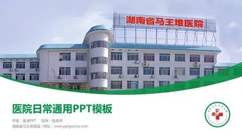 湖南省马王堆医院医院简介/日常通用PPT模板