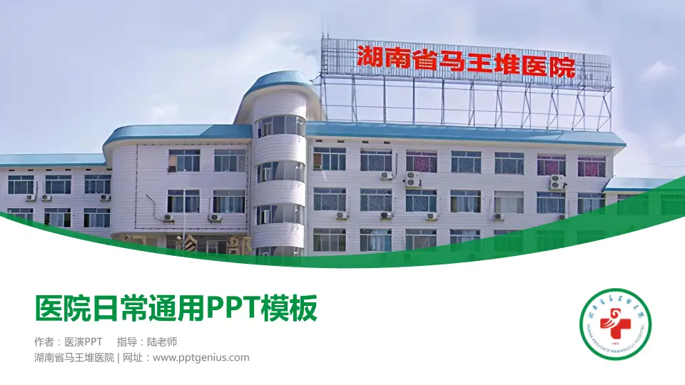 湖南省马王堆医院医院简介/日常通用PPT模板16:9格式PPT封面效果预览图