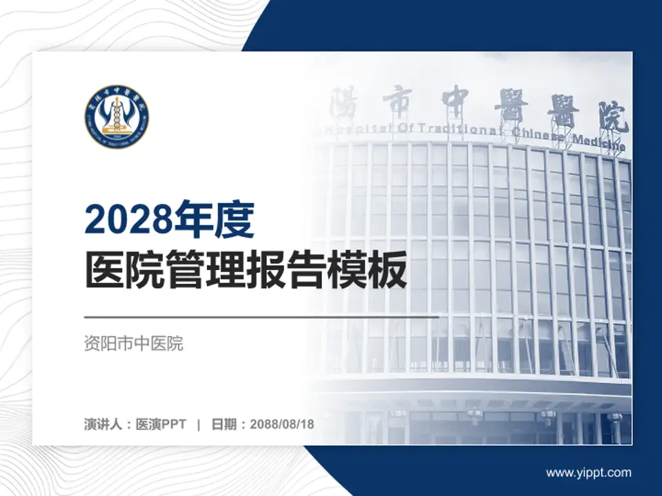 资阳市中医院医院管理报告PPT模板4:3格式PPT封面效果预览图