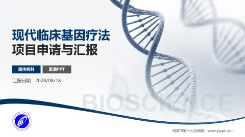 湘潭市第一人民医院项目申请与汇报PPT模板
