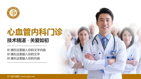石门县中医院科室介绍与推广PPT模板