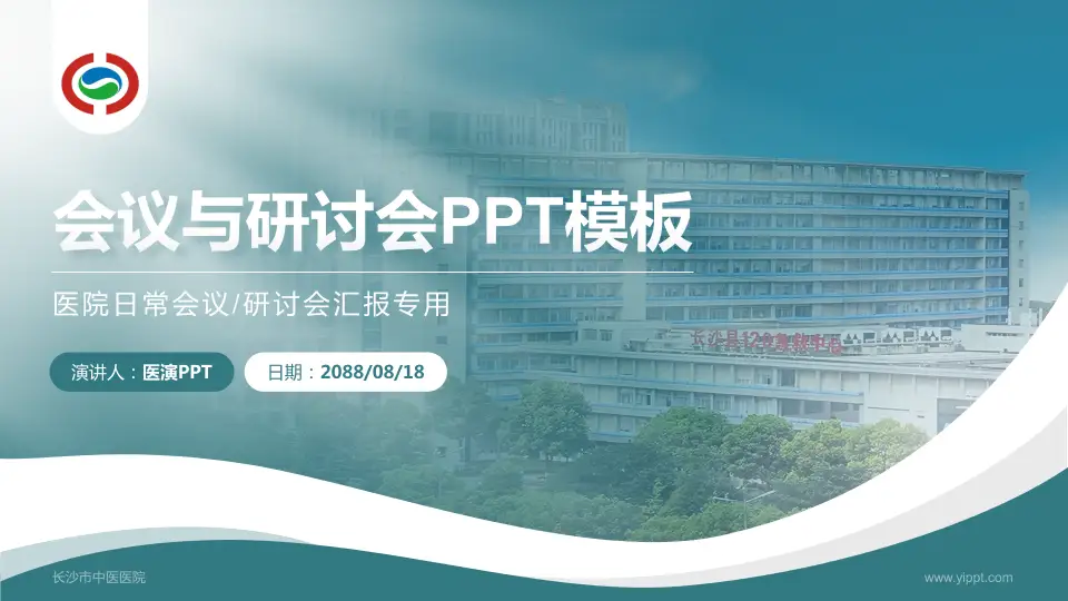 长沙市中医医院会议与研讨会PPT模板16:9格式PPT封面效果预览图