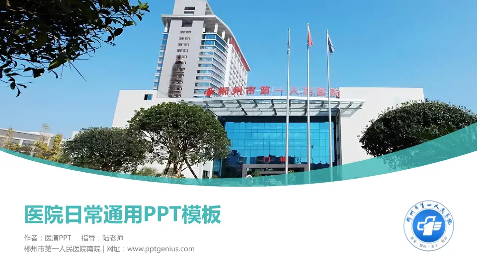 郴州市第一人民医院南院医院简介/日常通用PPT模板16:9格式PPT封面效果预览图