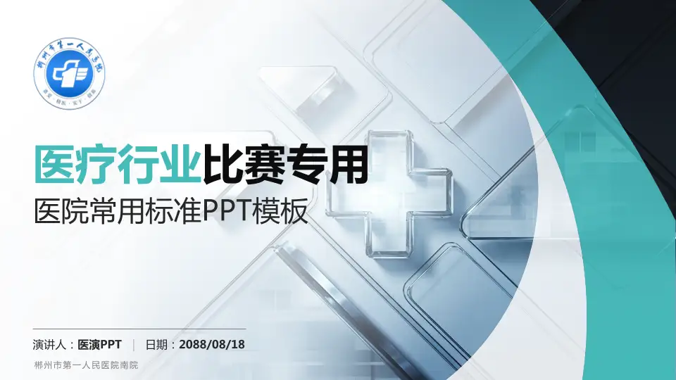 郴州市第一人民医院南院医疗行业比赛专用PPT模板16:9格式PPT封面效果预览图