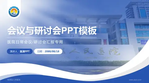 湘潭县人民医院会议与研讨会PPT模板