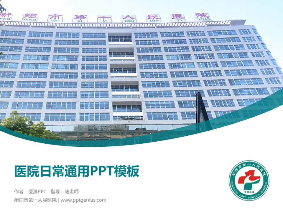 衡阳市第一人民医院医院简介/日常通用PPT模板4:3格式PPT封面效果预览图