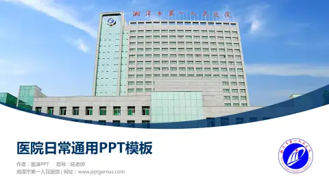 湘潭市第一人民医院医院简介/日常通用PPT模板