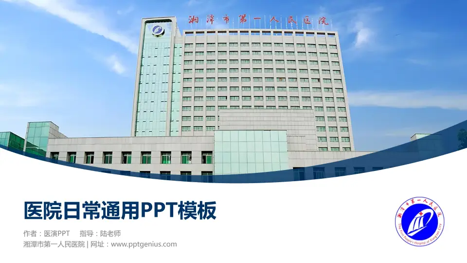 湘潭市第一人民医院医院简介/日常通用PPT模板16:9格式PPT封面效果预览图