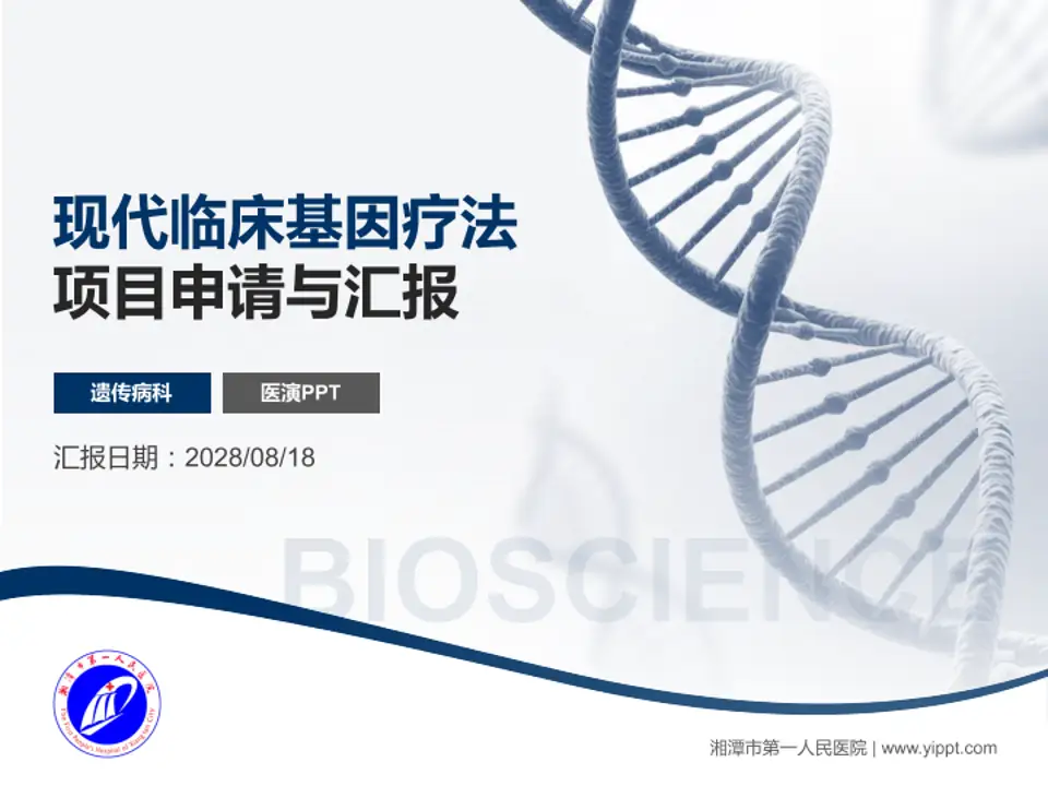 湘潭市第一人民医院项目申请与汇报PPT模板4:3格式PPT封面效果预览图