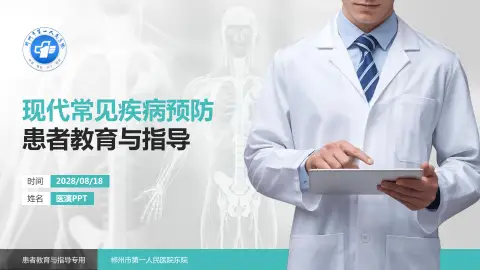 郴州市第一人民医院东院患者教育与指导PPT模板