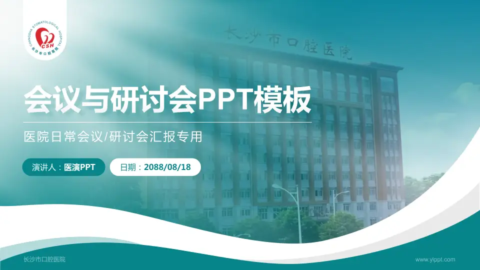 长沙市口腔医院会议与研讨会PPT模板16:9格式PPT封面效果预览图