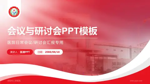 资阳市人民医院会议与研讨会PPT模板