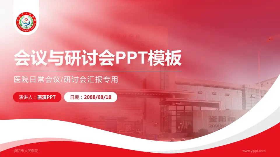 资阳市人民医院会议与研讨会PPT模板16:9格式PPT封面效果预览图