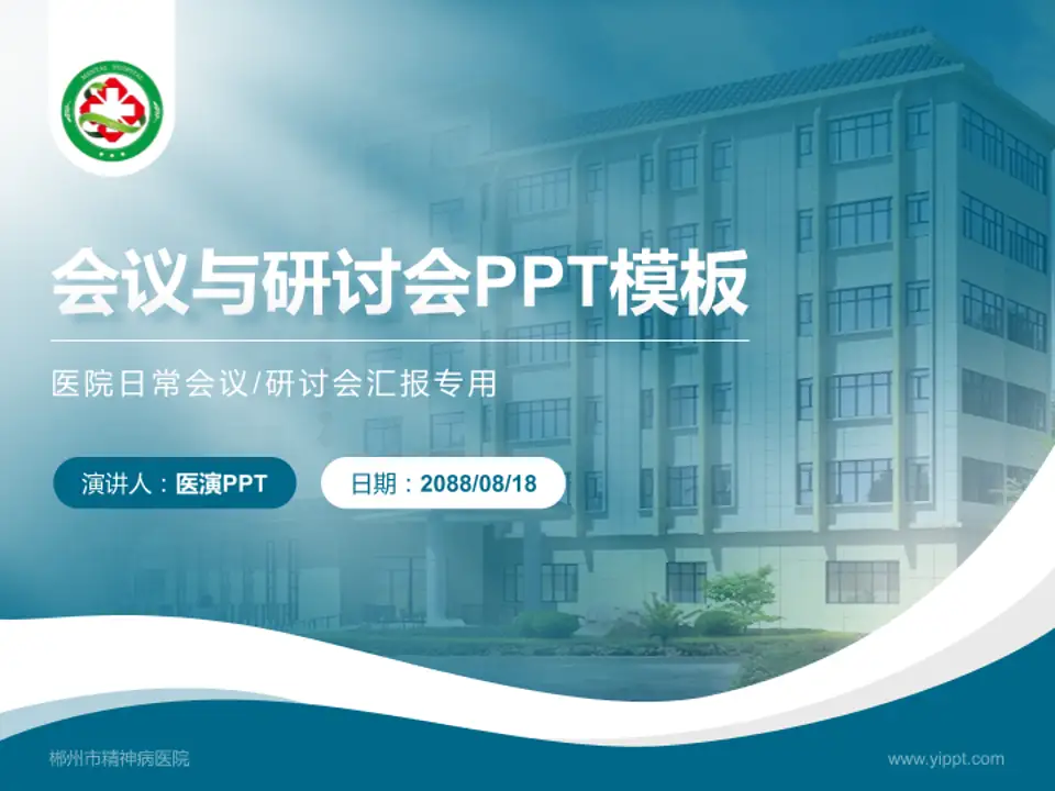 郴州市精神病医院会议与研讨会PPT模板4:3格式PPT封面效果预览图