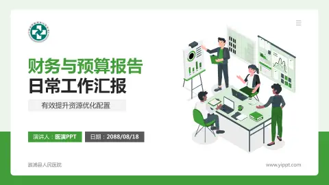 溆浦县人民医院财务与预算报告PPT模板