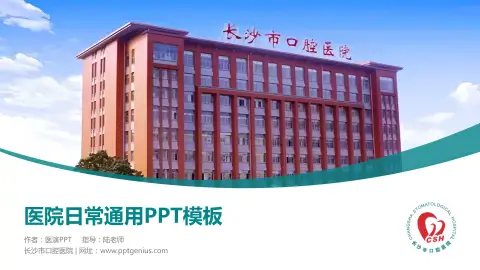 长沙市口腔医院医院简介/日常通用PPT模板