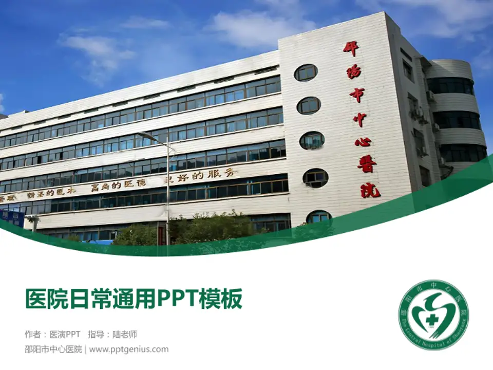邵阳市中心医院医院简介/日常通用PPT模板4:3格式PPT封面效果预览图