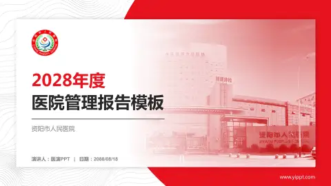 资阳市人民医院医院管理报告PPT模板