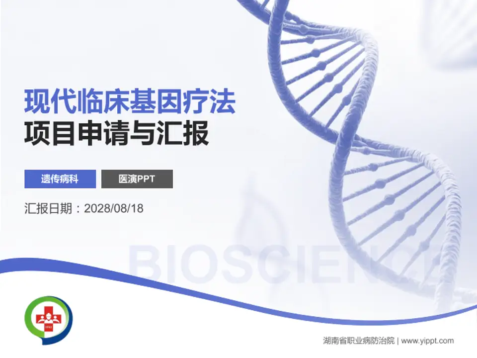 湖南省职业病防治院项目申请与汇报PPT模板4:3格式PPT封面效果预览图