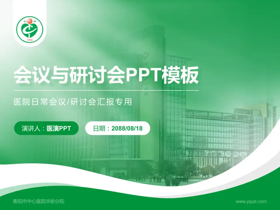 衡阳市中心医院华新分院会议与研讨会PPT模板4:3格式PPT封面效果预览图