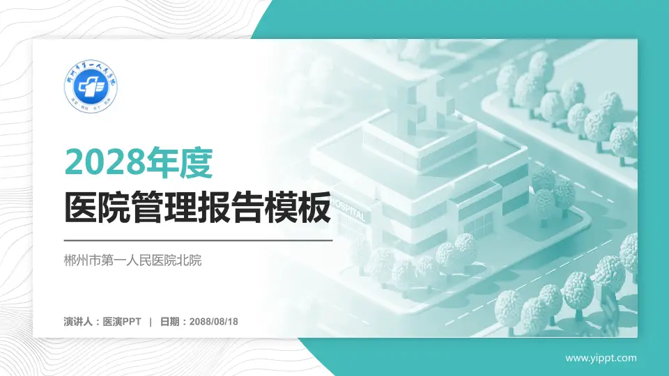 郴州市第一人民医院北院医院管理报告PPT模板16:9格式PPT封面效果预览图