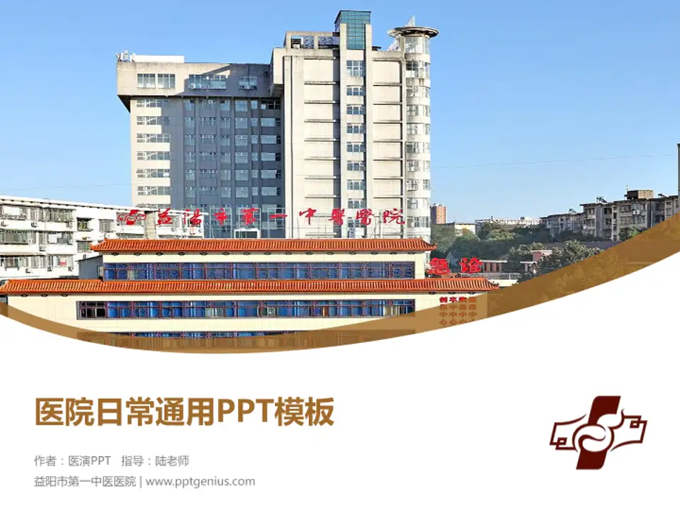 益阳市第一中医医院医院简介/日常通用PPT模板4:3格式PPT封面效果预览图