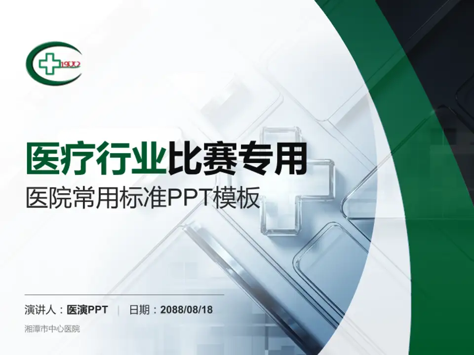 湘潭市中心医院医疗行业比赛专用PPT模板4:3格式PPT封面效果预览图
