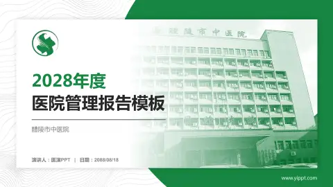 醴陵市中医院医院管理报告PPT模板
