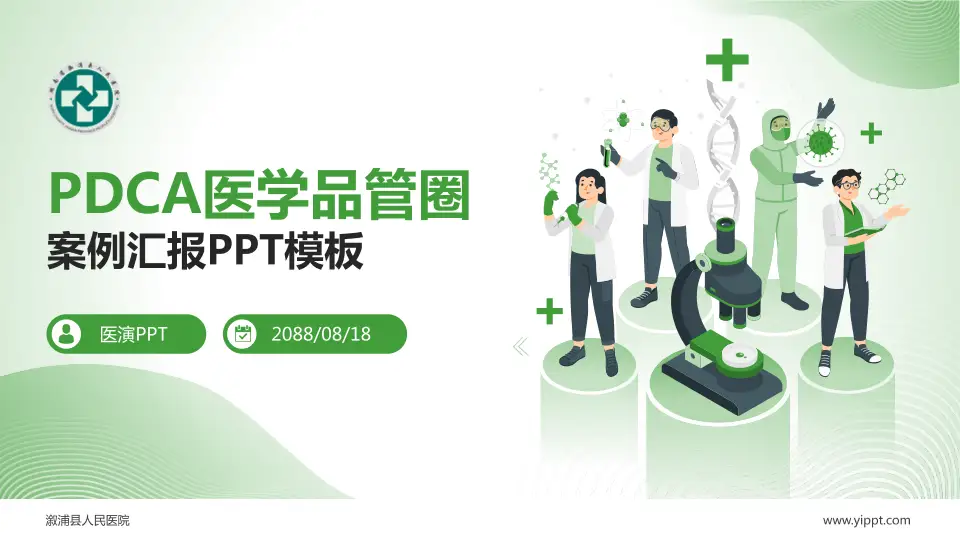 溆浦县人民医院品管圈PDCA演示专用PPT模板16:9格式PPT封面效果预览图