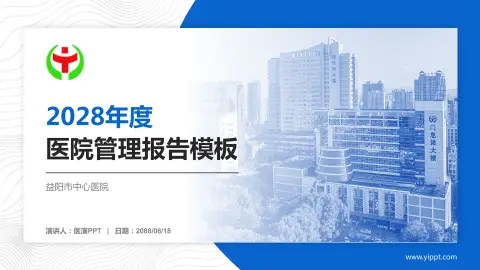 益阳市中心医院医院管理报告PPT模板