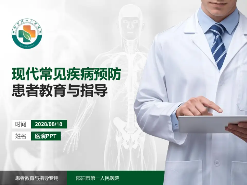 邵阳市第一人民医院患者教育与指导PPT模板4:3格式PPT封面效果预览图