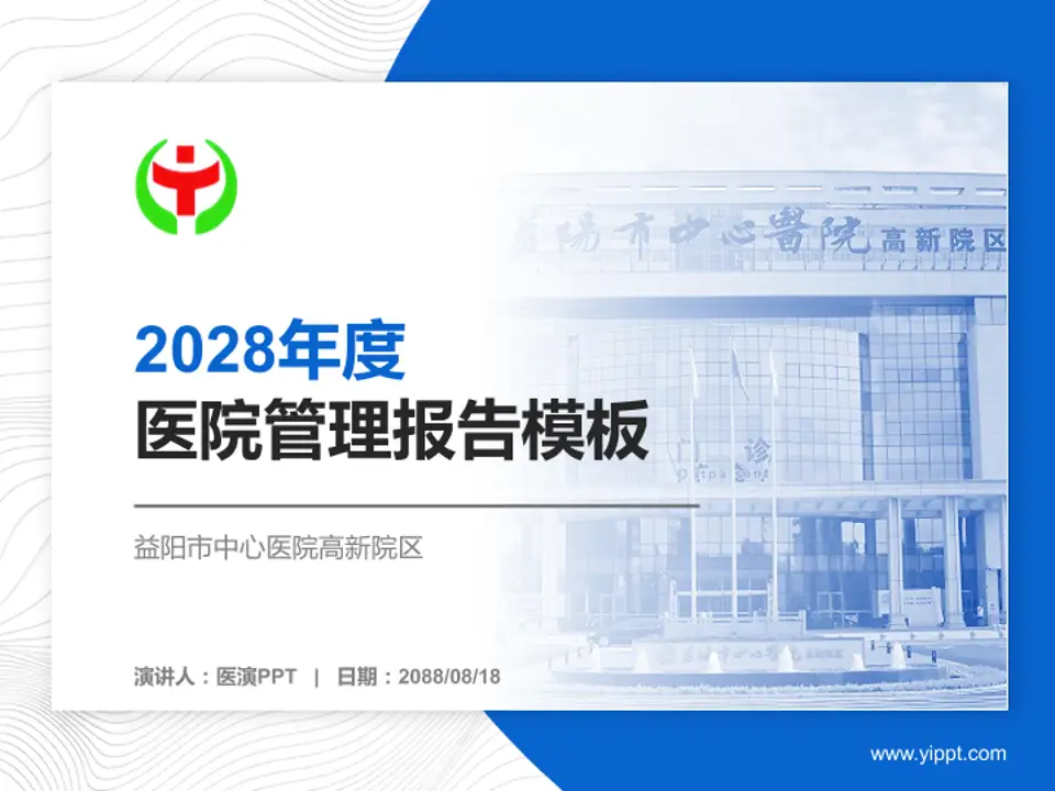 益阳市中心医院高新院区医院管理报告PPT模板4:3格式PPT封面效果预览图