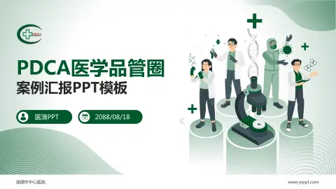 湘潭市中心医院品管圈PDCA演示专用PPT模板