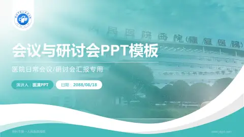 郴州市第一人民医院西院会议与研讨会PPT模板